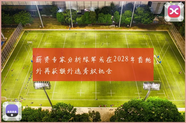 薪资专家分析绿军或在2028年首轮外再获额外选秀权机会