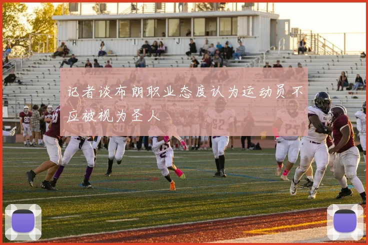 记者谈布朗职业态度认为运动员不应被视为圣人